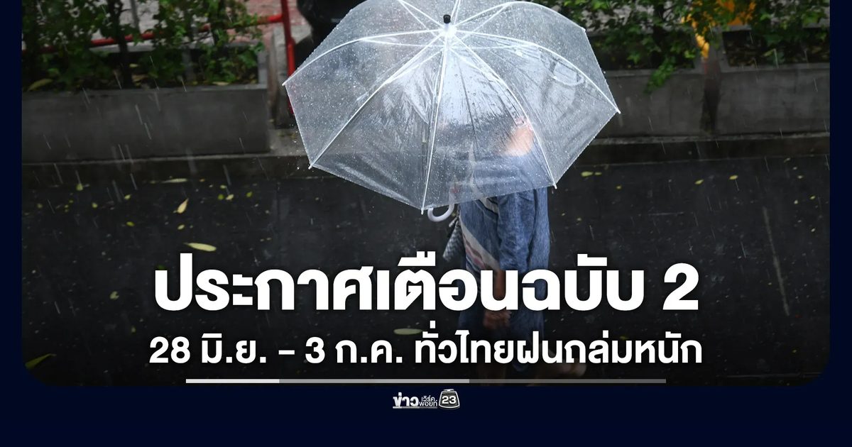 อุตุฯ ประกาศเตือนฉบับ 2 ทั่วไทยฝนถล่มหนัก