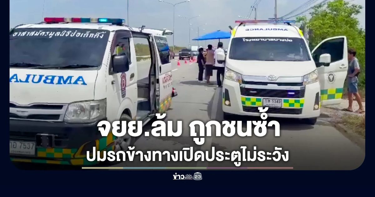 เปิดประตูรถไม่ระวัง กระแทกวิน จยย.ล้ม โดนทับซ้ำเจ็บสาหัส