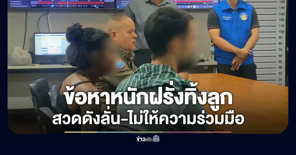 ตั้งข้อหาหนัก 2 ฝรั่งทิ้งลูก - สวดคาถาปริศนาลั่นห้องสอบสวน
