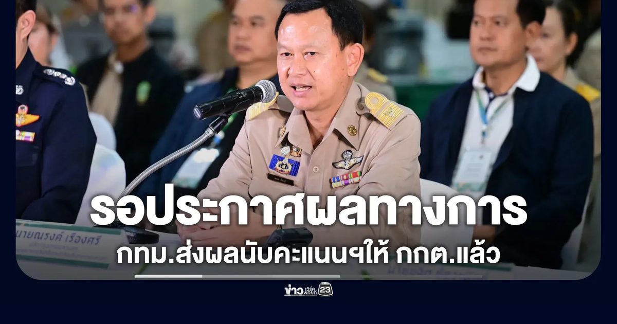 กทม.ส่งผลนับคะแนนเลือก"ผู้ว่าฯ - ส.ก."ให้ กกต.แล้ว