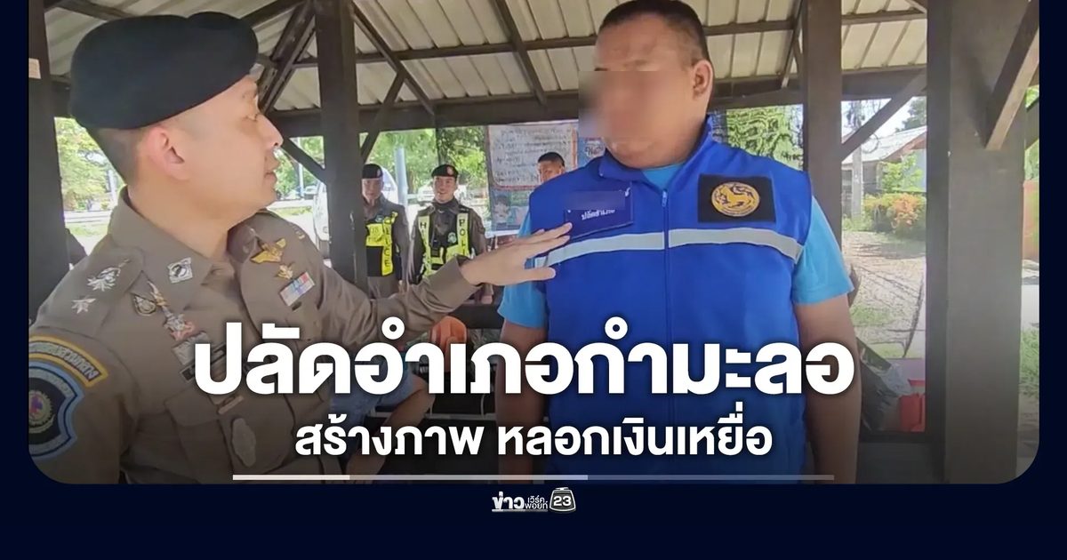 รวบหนุ่มปลัดอำเภอกำมะลอ สร้างภาพลงพื้นที่ หลอกเงินเหยื่ออ้างฝากข้าราชการ