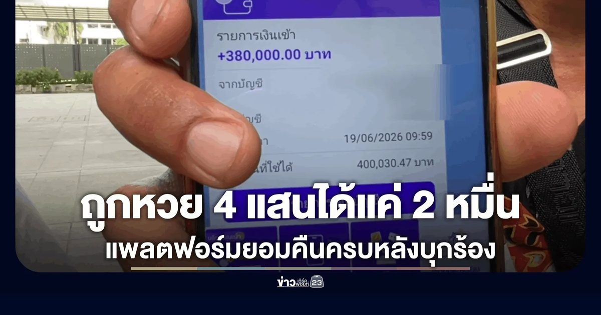 จบศึกหวยทิพย์! แพลตฟอร์มดังโร่จ่าย 4 แสน ชายถูกรางวัลที่ 3 อ้างระบบพลาด