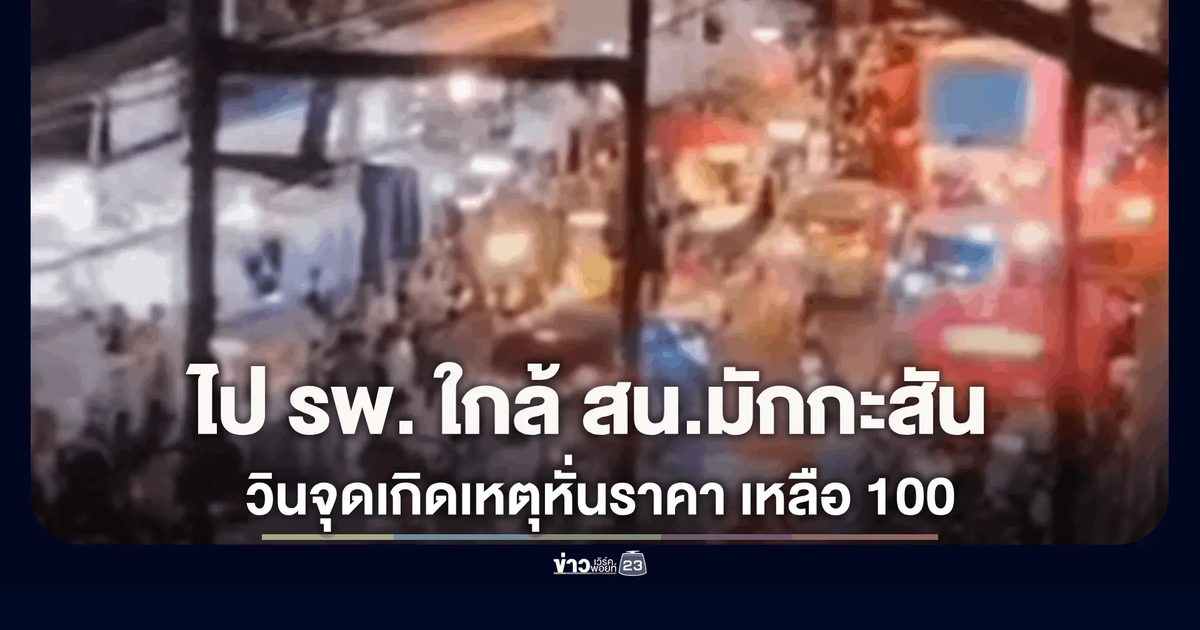 เช็กราคาวินหน้าซุ้มจุดเกิดเหตุ! ไป รพ. ใกล้ สน.มักกะสัน