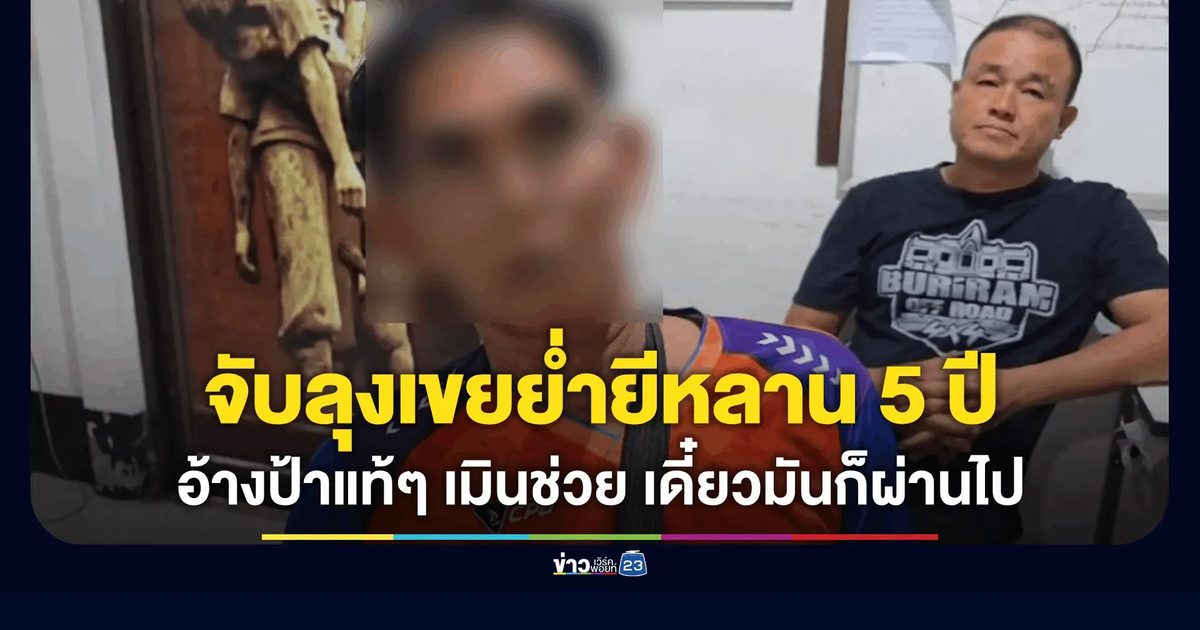 รวบลุงเขย! ย่ำหลาน 13 นาน 5 ปี ป้าแท้ๆ ปัดช่วยบอก "เดี๋ยวมันก็ผ่านไป"