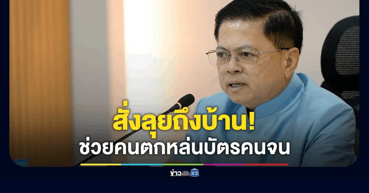 อธิบดี ปค. สั่งลุยถึงบ้าน! ปลัด-นอภ. ลุยช่วยกลุ่มตกหล่นบัตรคนจนล้านราย