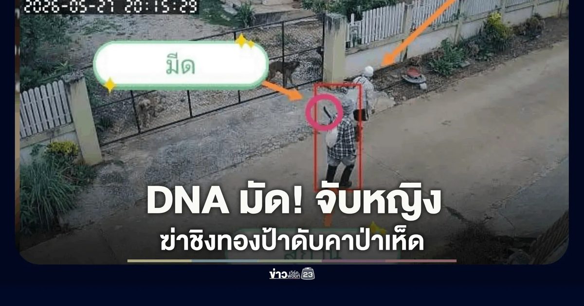 รวบแล้ว! หญิงต้องสงสัยฆ่าป้าเก็บเห็ด คาดหวังทอง-เงินสด