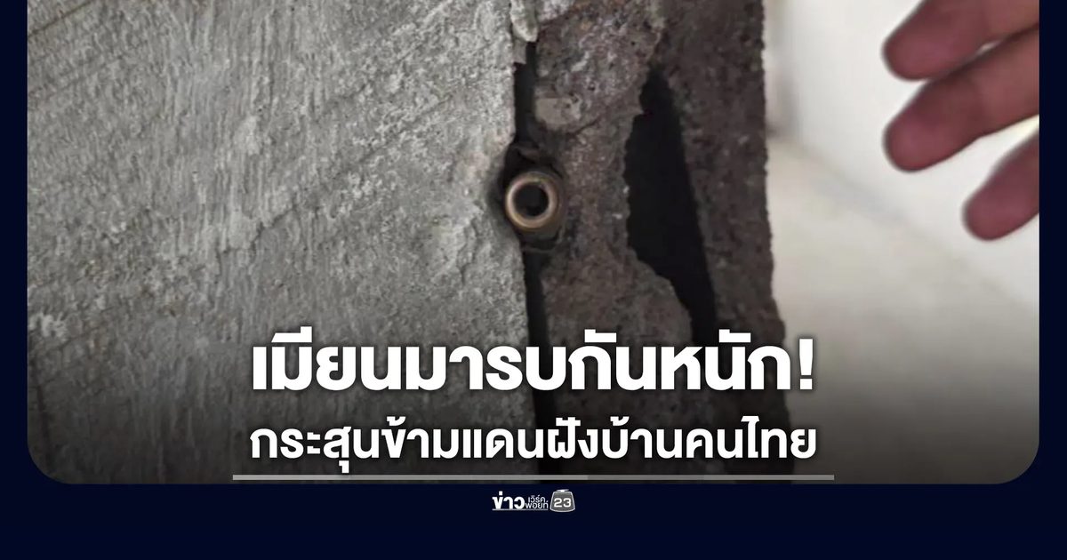 ฝั่งเมียนมารบกันหนัก กระสุนข้ามแดนฝังบ้านคนไทย