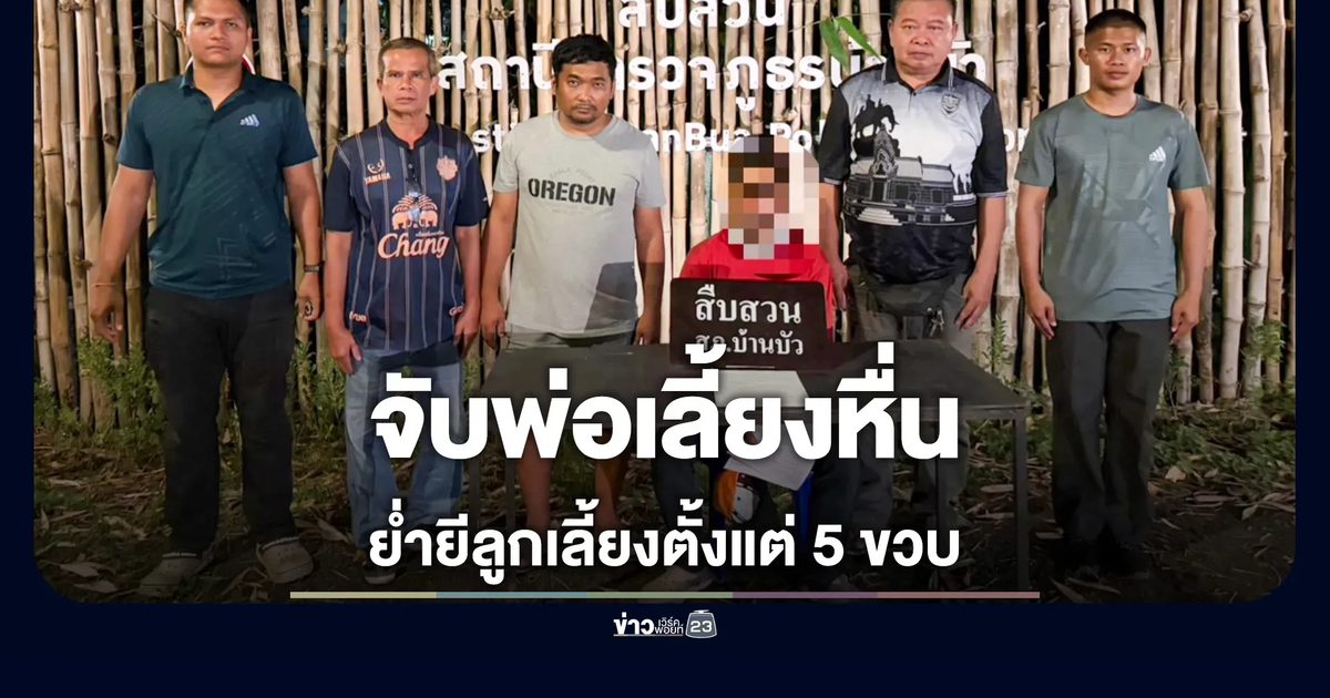 รวบแล้ว! พ่อเลี้ยงหื่น ล่วงละเมิด-ชำเราลูกเลี้ยงนาน 6 ปี ลงมือตั้งแต่ 5 ขวบ