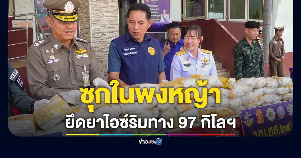ยาไอซ์ 97 กิโลฯ ยัดกระสอบซุกพงหญ้าข้างทาง