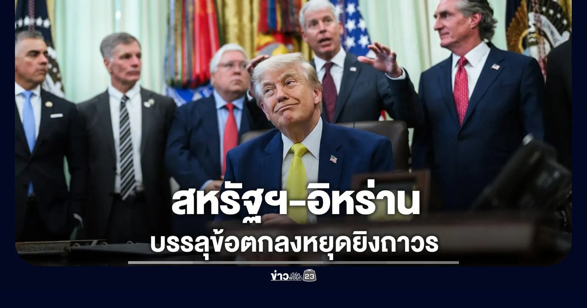 ดีลสะเทือนโลก “สหรัฐฯ-อิหร่าน” บรรลุข้อตกลงหยุดยิงถาวรทุกแนวรบ