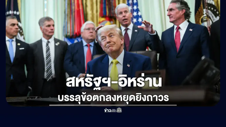 ดีลสะเทือนโลก “สหรัฐฯ-อิหร่าน” บรรลุข้อตกลงหยุดยิงถาวรทุกแนวรบ