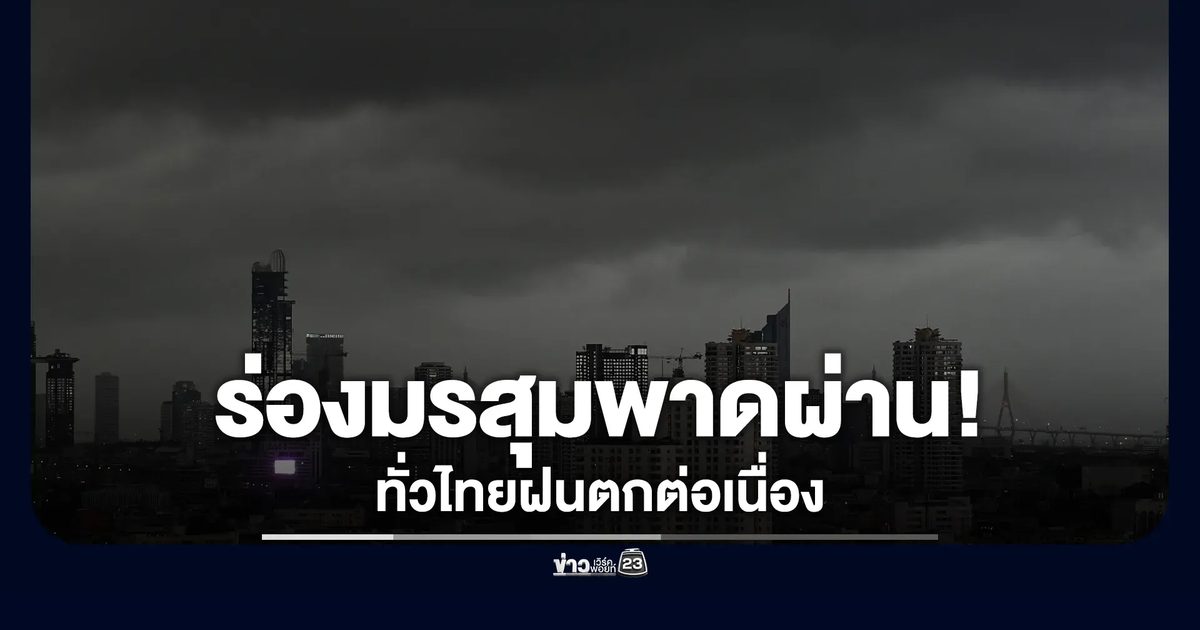 อุตุฯ เตือน 13-19 มิ.ย."ร่องมรสุมพาดผ่าน"ทั่วไทยฝนตกต่อเนื่องตลอดช่วง