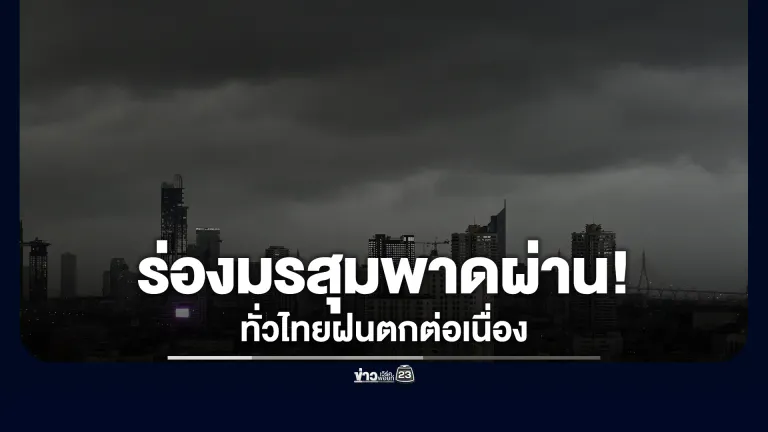 อุตุฯ เตือน 13-19 มิ.ย."ร่องมรสุมพาดผ่าน"ทั่วไทยฝนตกต่อเนื่องตลอดช่วง