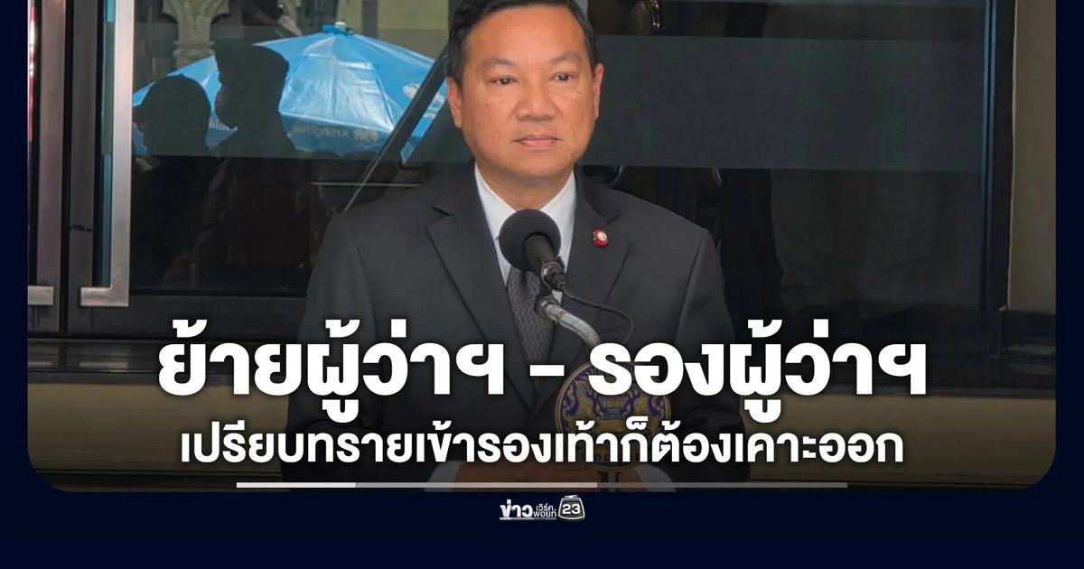 "อรรษิษฐ์"แจงแจงย้ายผู้ว่าฯ ภูเก็ต-รองผู้ว่าฯ ยกชุด