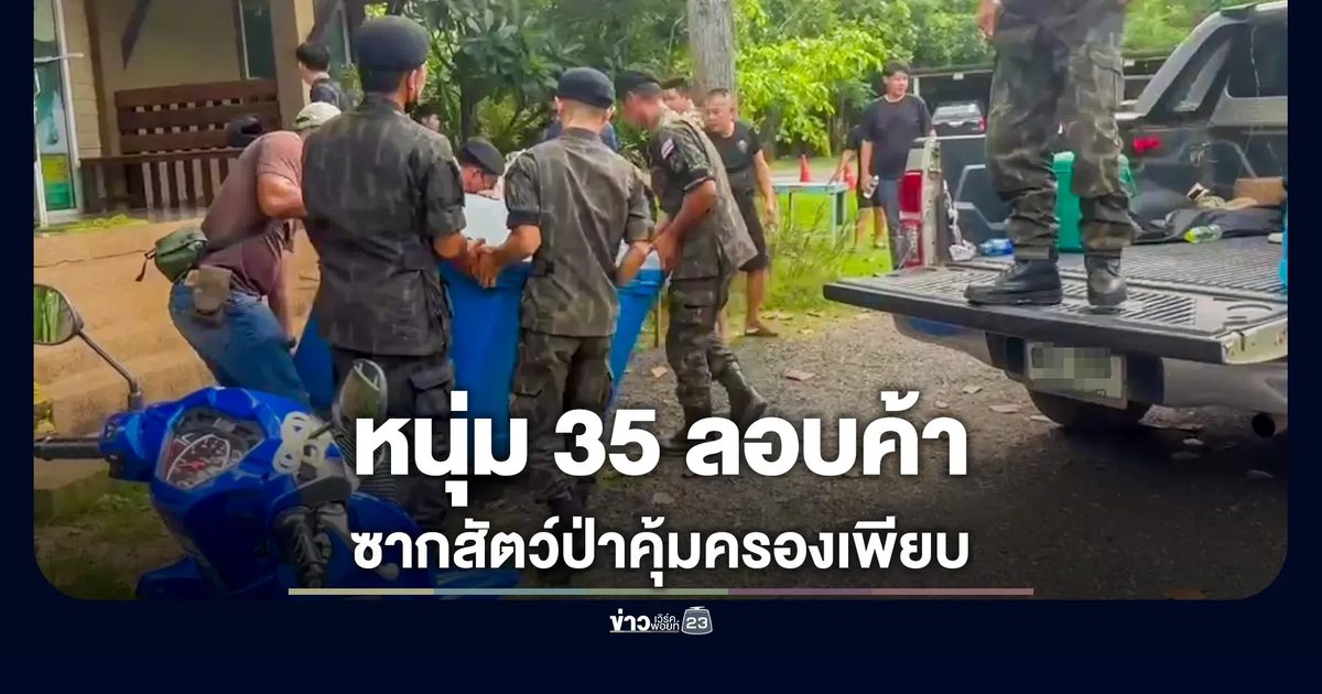 บุกรวบหนุ่มมุกดาหาร ยึดตะกวด 4 กิโลฯ ซากสัตว์เพียบ