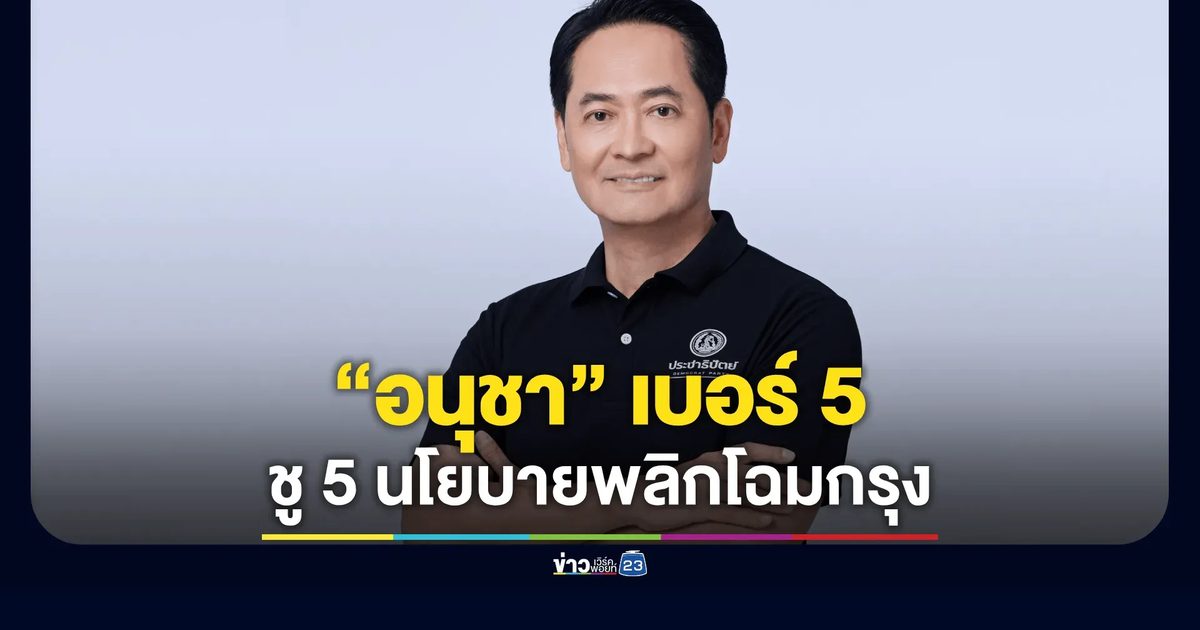 “เจมส์ อนุชา” เบอร์ 5 ย้ำ 5 นโยบายพลิกโฉม กทม.