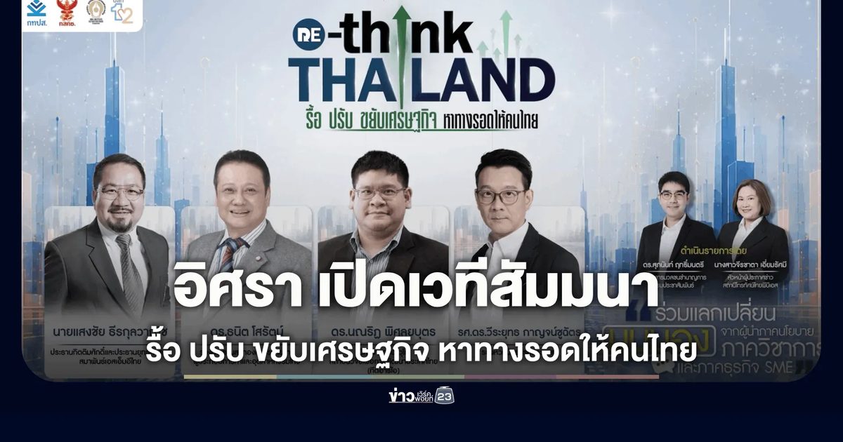 อิศรา เปิดเวทีสัมมนา รื้อ ปรับ ขยับเศรษฐกิจ หาทางรอดให้คนไทย