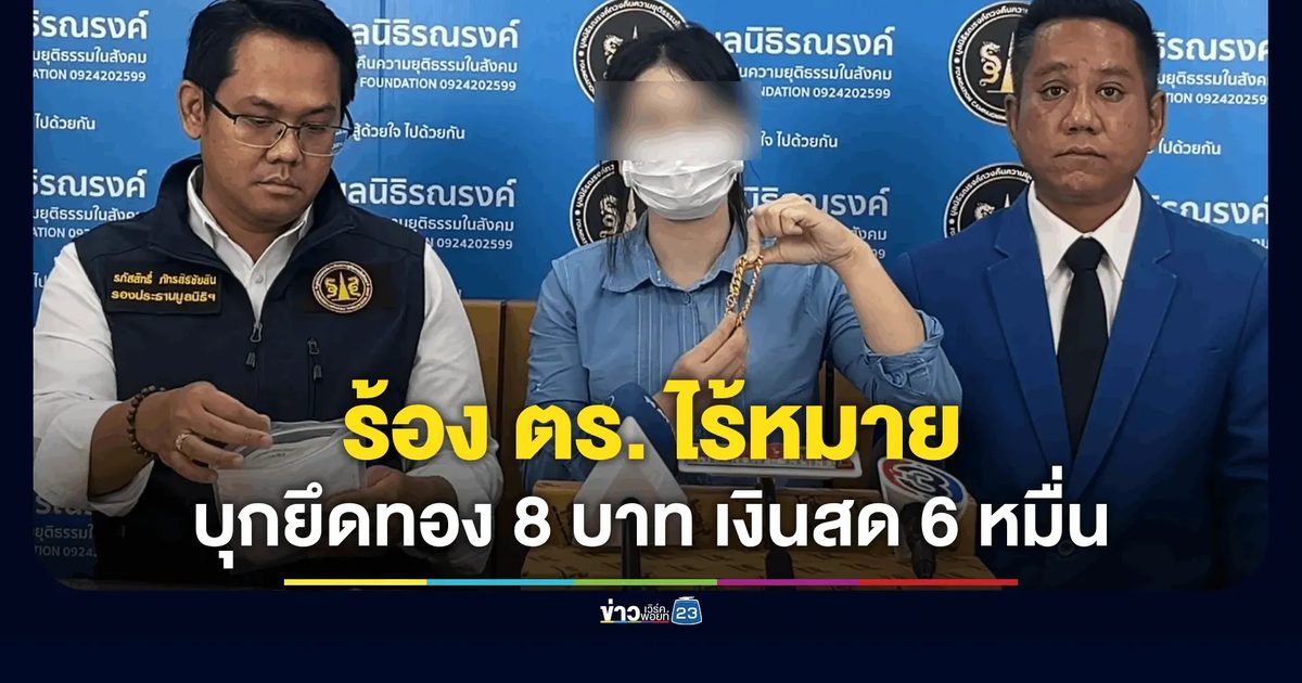 แม่ค้าออนไลน์ร้อง อ้างถูก ตร. บุกห้องไร้หมายค้นยึดทอง 8 บาท เงินสด 6 หมื่น