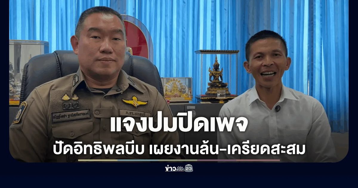 สยบดราม่าอิทธิพลบีบ! "จ่าจักร-ผกก.ไทรน้อย" ควงคู่แจงปมปิดเพจดัง