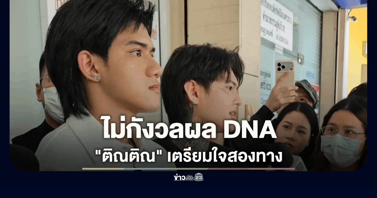 "ติณติณ" ไม่กังวลผล DNA เตรียมใจสองทาง