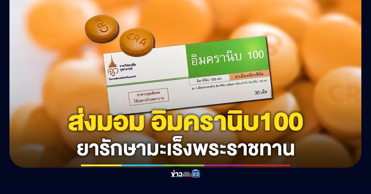 “เจ้าฟ้าจุฬาภรณ์” พระราชทาน “ยาอิมครานิบ 100” ยารักษามะเร็งมุ่งเป้า 6.9 แสนเม็ด