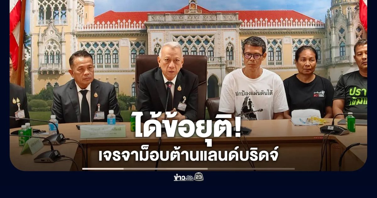 "พิพัฒน์"เจรจาม็อบต้านแลนด์บริดจ์ ได้ข้อยุติ