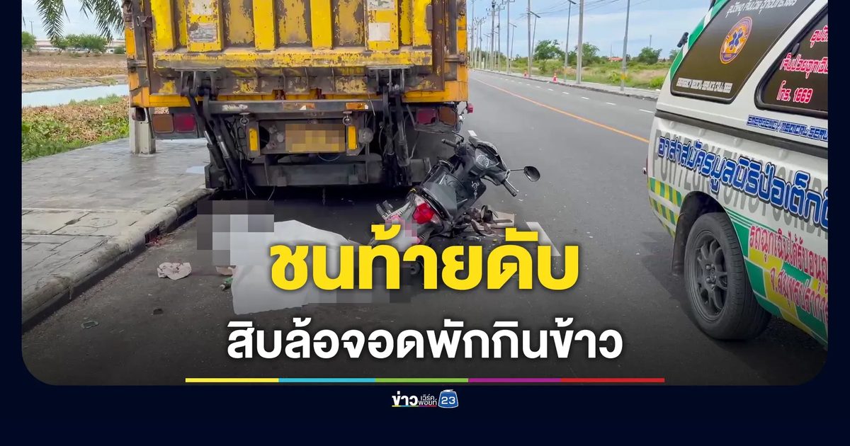 สลด! จยย.ชนท้ายสิบล้อจอดพักกินข้าว ดับคาที่ริมทางเคหะบางพลี
