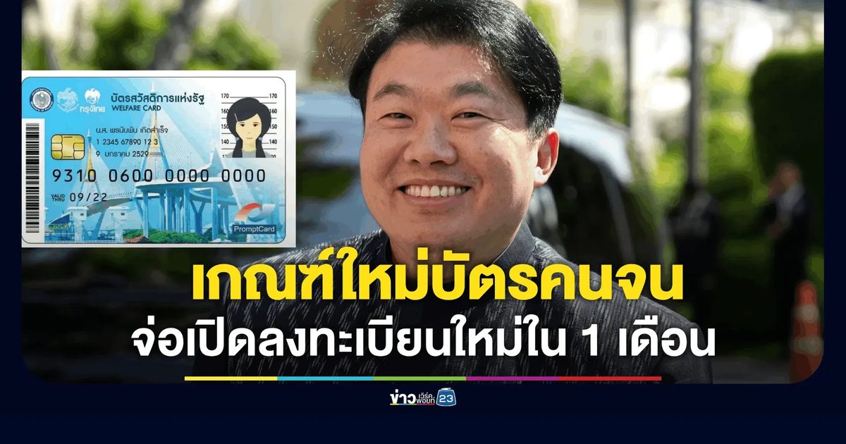 ครม. ไฟเขียวล้างไพ่ "บัตรสวัสดิการแห่งรัฐ" รอบใหม่ จ่อเปิดลงทะเบียนใน 1 เดือน