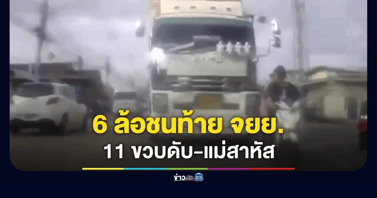 สลดแยกบ่อวิน! บรรทุก 6 ล้อเสยท้าย จยย. ลูกชาย 11 ขวบดับ-แม่สาหัส