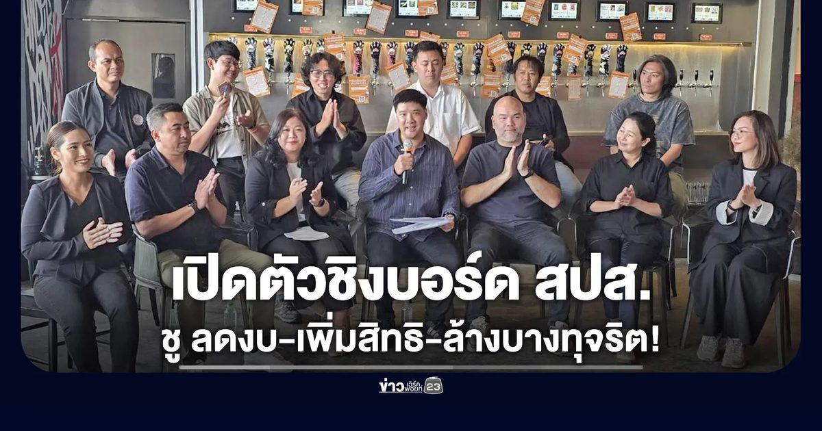 14 แคนดิเดตประกันสังคมก้าวหน้า ชู พลิกโฉมสวัสดิการ ล้างบางทุจริต ปฏิรูปประกันสังคม