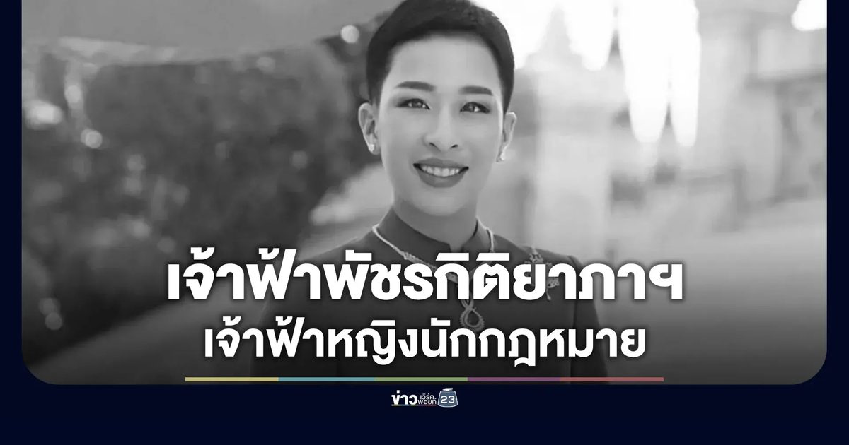 พระประวัติ “เจ้าฟ้าพัชรกิติยาภา” เจ้าหญิงนักกฎหมายไทย