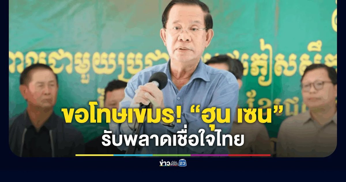 "ฮุน เซน" ขอโทษประชาชน ยอมรับผิดปมไว้ใจ "ไทย" มากเกินไป จนไม่ได้เตรียมความพร้อมทางทหารเพื่อปกป้องชาติ