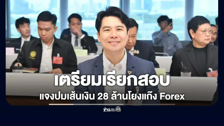 กมธ.ตำรวจฯ จ่อเรียก "ภาวุธ" แจงปมเส้นทางเงิน 28 ล้านโยงแก๊ง Forex