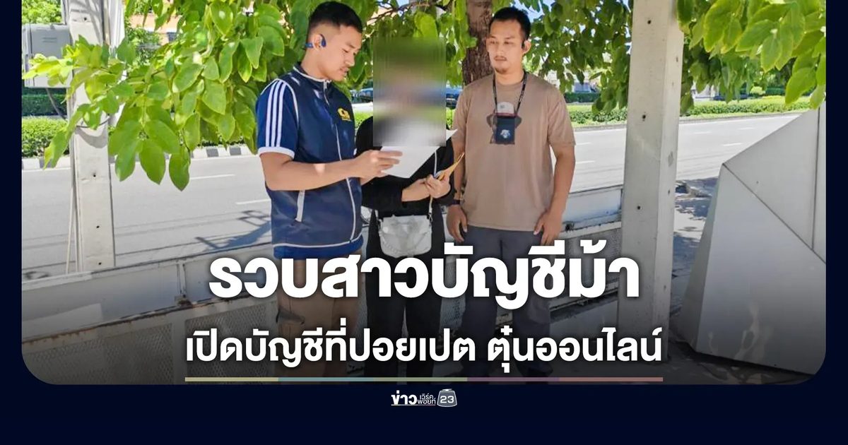 รวบสาวบัญชีม้า แก๊งตุ๋น "แจกชุดชั้นในฟรี" ลวงเหยื่อทำภารกิจสูญเฉียดแสน