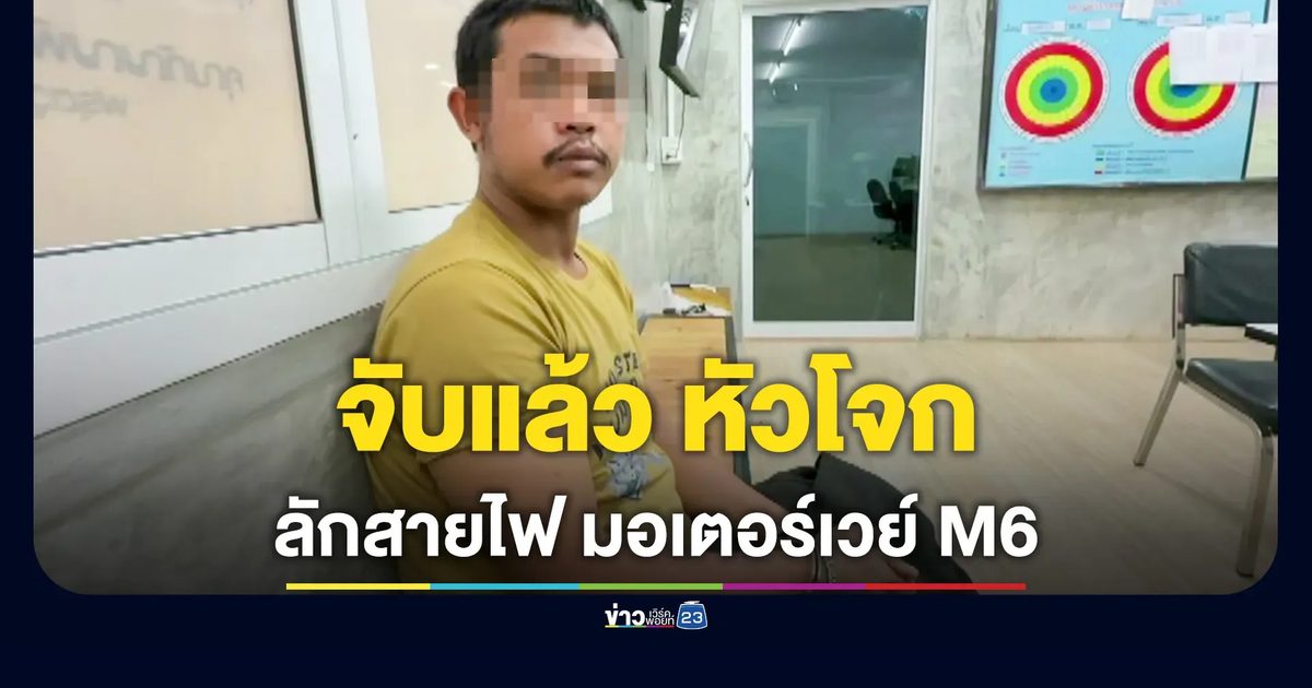 จับหัวโจกแก๊งลักสายไฟ มอเตอร์เวย์ M6 ล่าตัวสมุนอีก 2 ราย