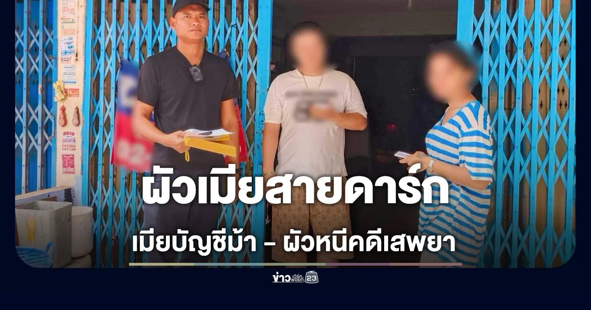 เมียเปิดบัญชีม้า ผัวหนีคดีเสพยา จนมุมกองปราบฯ