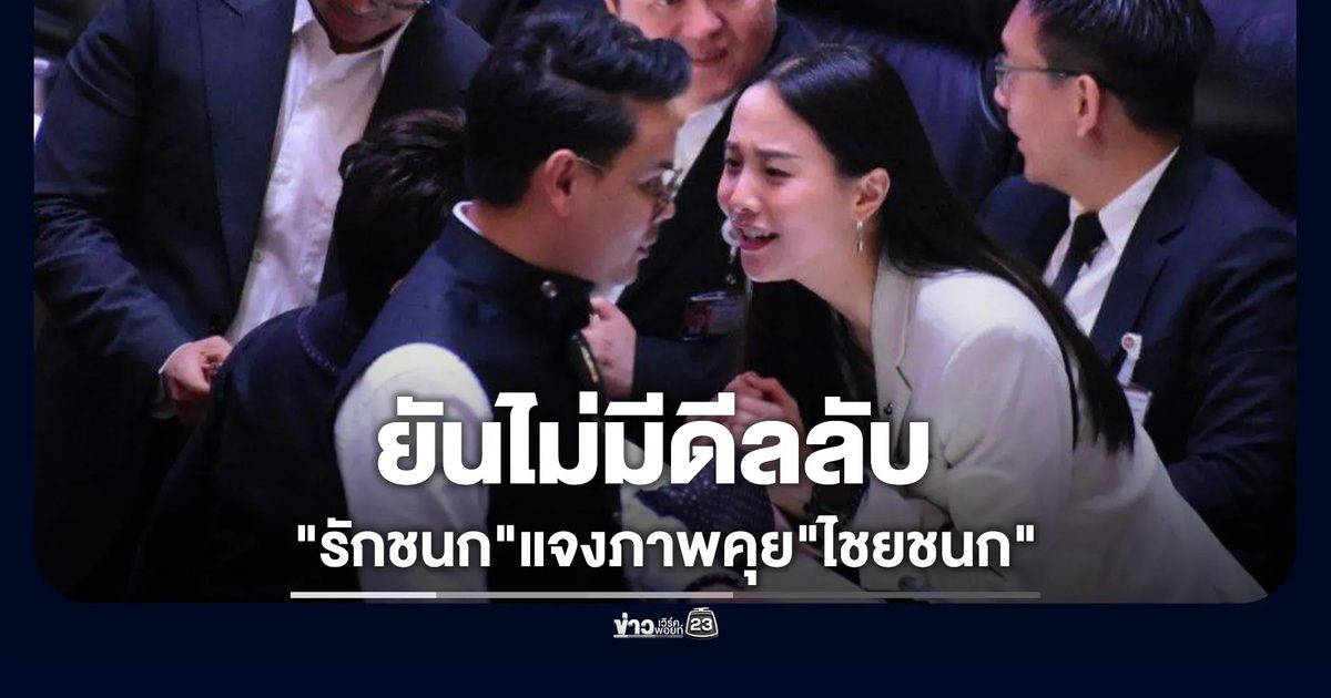 "รักชนก"แจงภาพคุย"ไชยชนก"