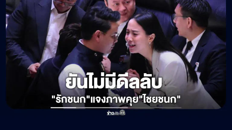 "รักชนก"แจงภาพคุย"ไชยชนก"