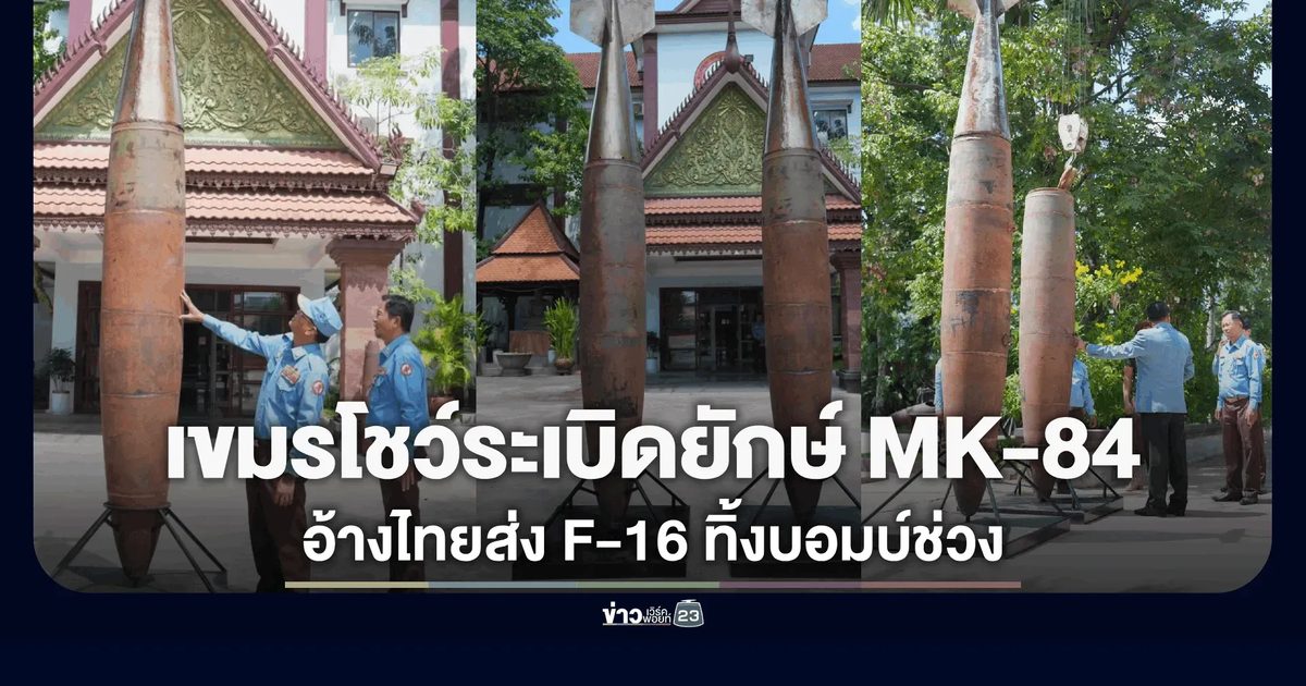 เขมรโชว์ซากระเบิดยักษ์ MK-84 เกือบ 1 ตัน อ้างถูก F-16 ไทยทิ้งบอมบ์ช่วงปะทะ