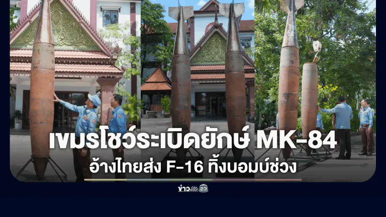 เขมรโชว์ซากระเบิดยักษ์ MK-84 เกือบ 1 ตัน อ้างถูก F-16 ไทยทิ้งบอมบ์ช่วงปะทะ