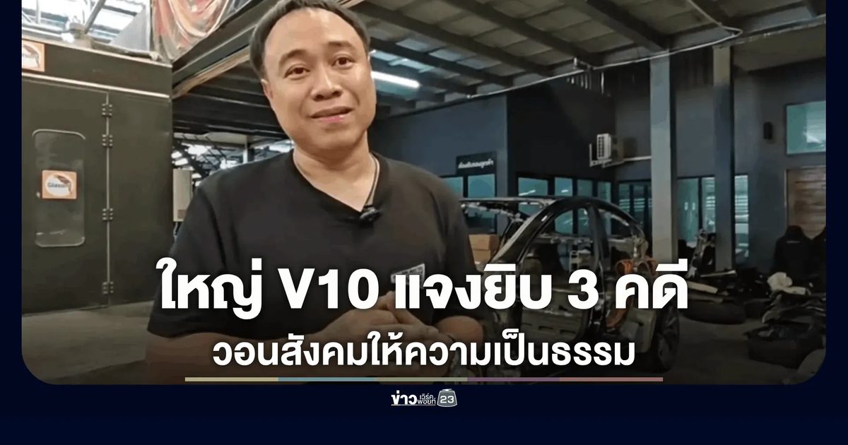 เจ้าของอู่ V10 งัดคลิปแฉกลับเหยื่อ "เทสลาโครงไก่" แจงยิบ 3 คดีดัง