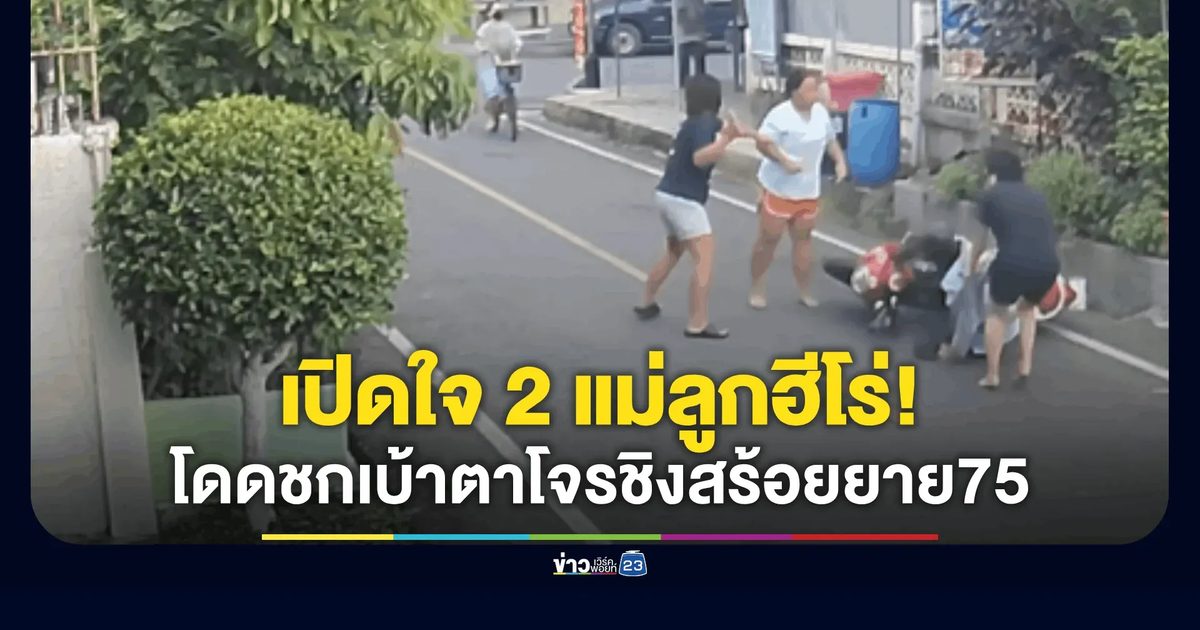 เปิดใจ 2 แม่ลูกฮีโร่! โดดชกเบ้าตาโจรชิงสร้อยยายวัย 75 คารั้วบ้าน คนร้ายชักมีดขู่ "กูจะฆ่ามึง" ก่อนซิ่งหนี