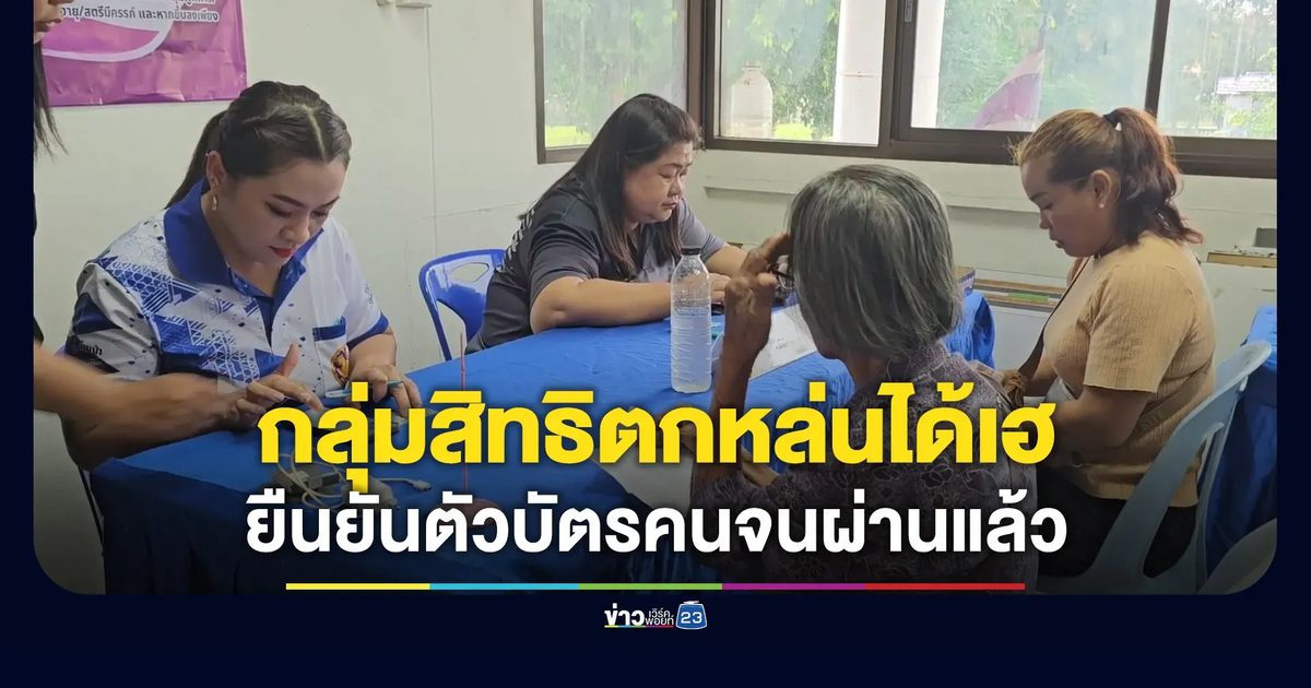 กลุ่มสิทธิตกหล่นได้เฮ ยืนยันตัวบัตรคนจนผ่านแล้ว