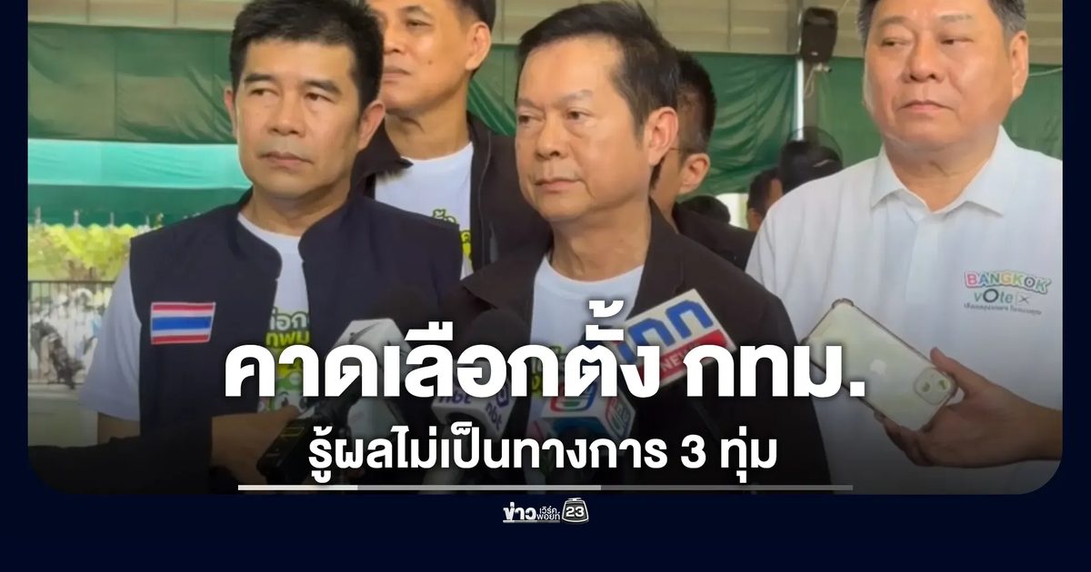 ประธาน กกต. คาดเลือกตั้ง กทม. รู้ผลไม่เป็นทางการ 3 ทุ่ม