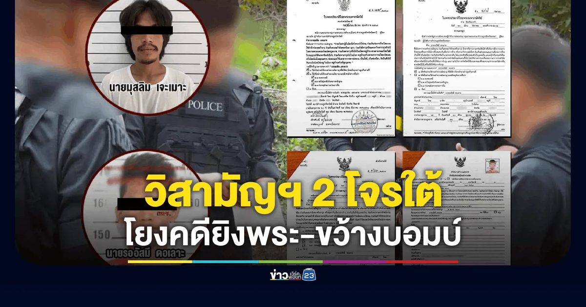 วิสามัญฯ 2 คนร้าย หลังยิงต่อสู้ ในอ.โคกโพธิ์ ปัตตานี
