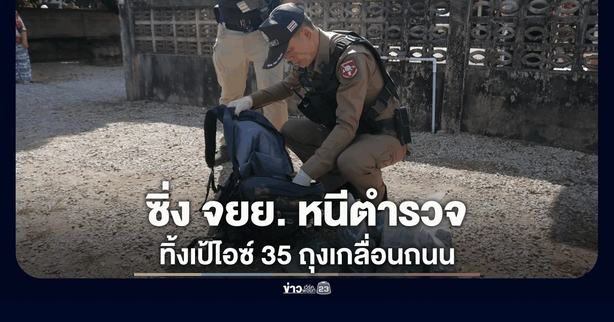ระทึก! ซิ่ง จยย. หนีตำรวจ ทิ้งเป้ "ไอซ์" 35 ถุงเกลื่อนถนน