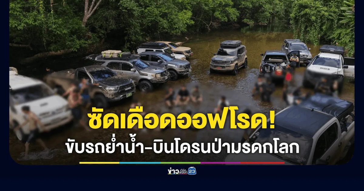 "ชัยวัฒน์" ซัดเดือดกลุ่มออฟโรดอ้างแจกของ รร. แต่ขับรถแช่ลำธาร-บินโดรนกลาง "ทุ่งใหญ่นเรศวร"