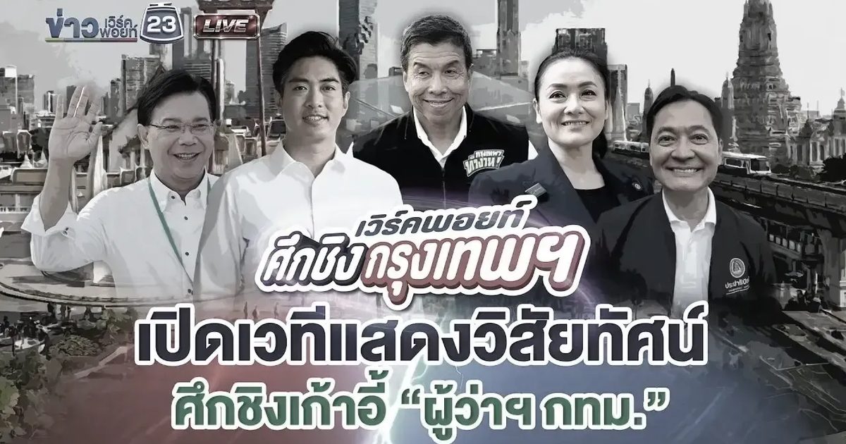 เปิดเวทีแสดงวิสัยทัศน์ ศึกชิงเก้าอี้ผู้ว่าฯ กทม.
