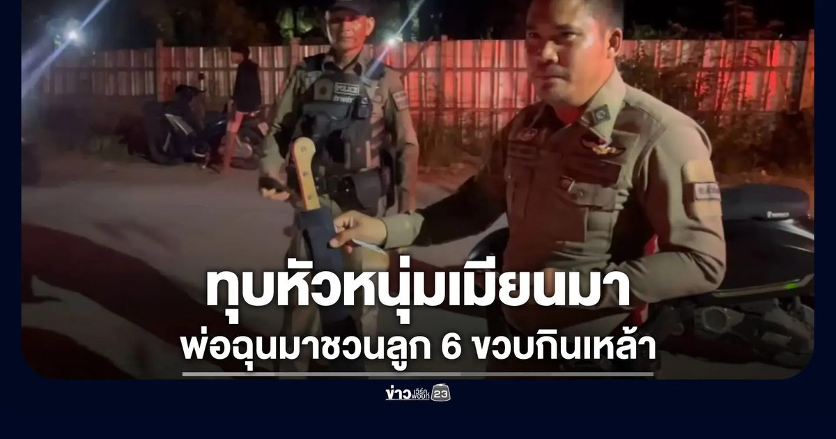 ทุบหัวหนุ่มเมียนมาได้เลือด พ่อฉุนมาชวนลูก 6 ขวบกินเหล้า