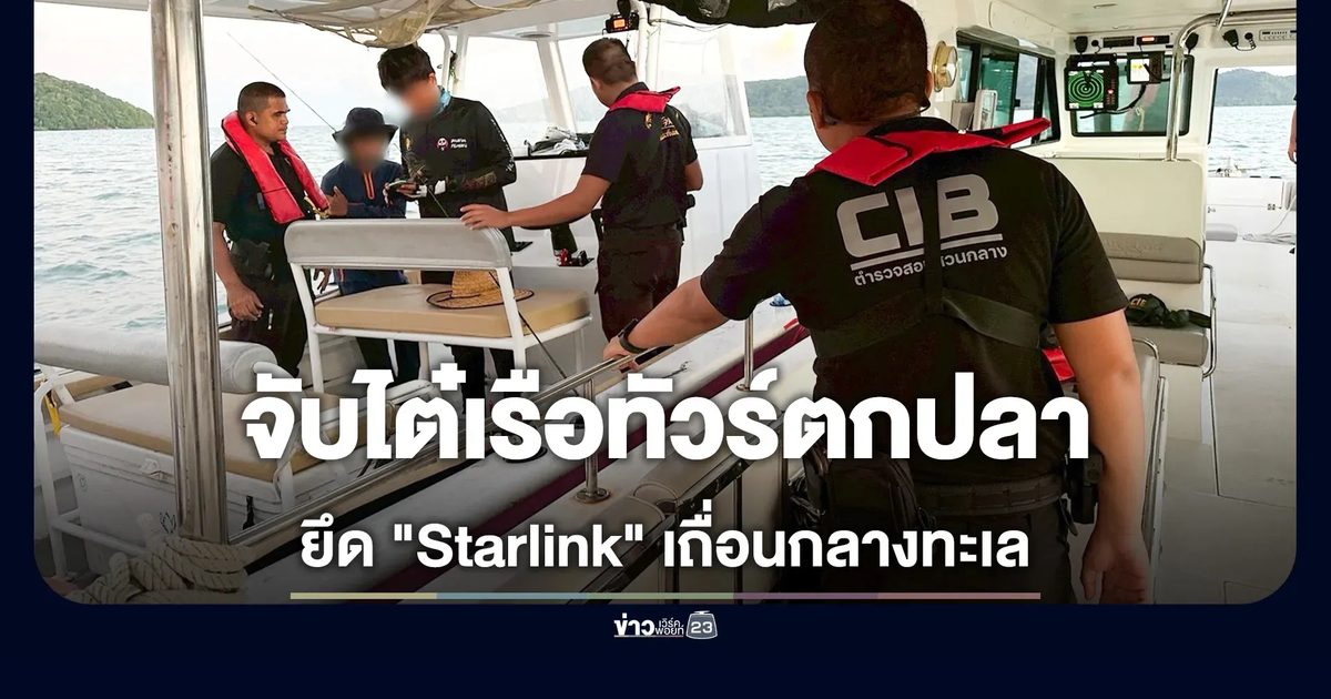 ตำรวจน้ำภูเก็ต รวบไต๋เรือทัวร์ตกปลา ยึด "Starlink" เถื่อนกลางทะเล